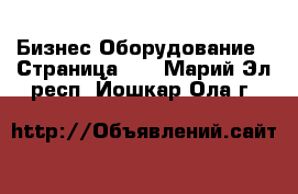 Бизнес Оборудование - Страница 14 . Марий Эл респ.,Йошкар-Ола г.